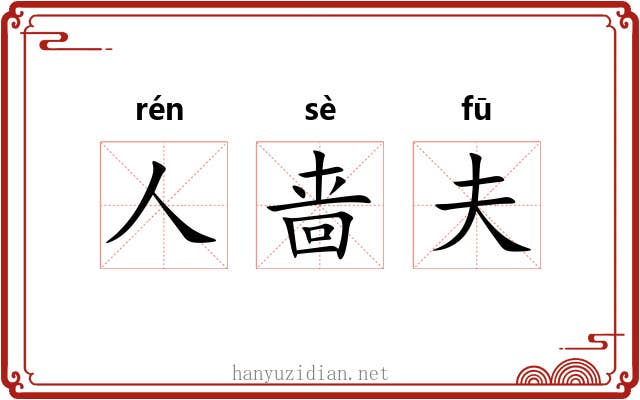 人啬夫 人啬夫