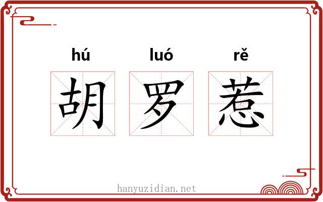 胡罗惹