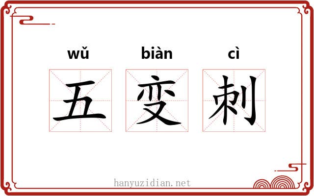 五变刺