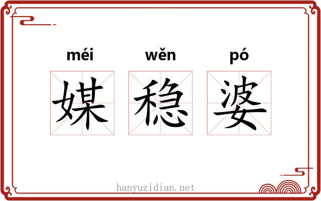 媒稳婆 媒稳婆