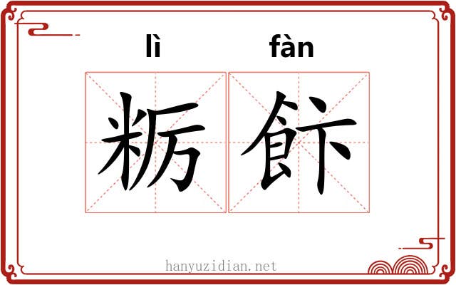 粝飰