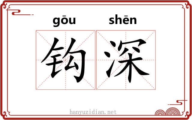钩深