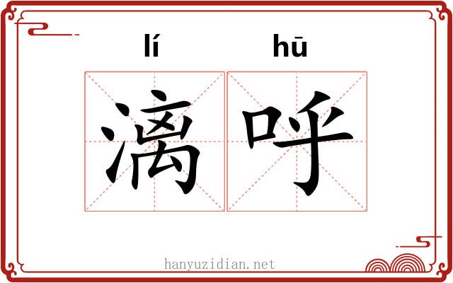 漓呼