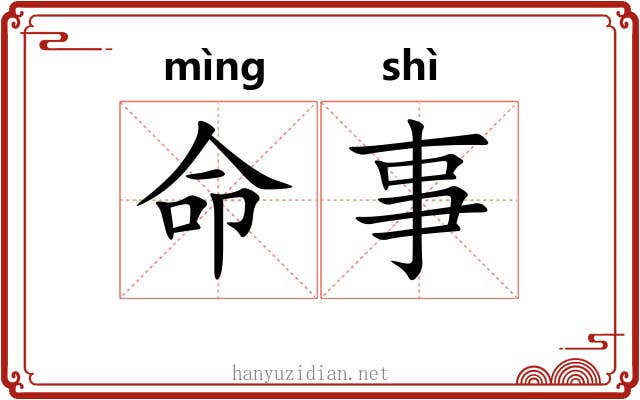 命事