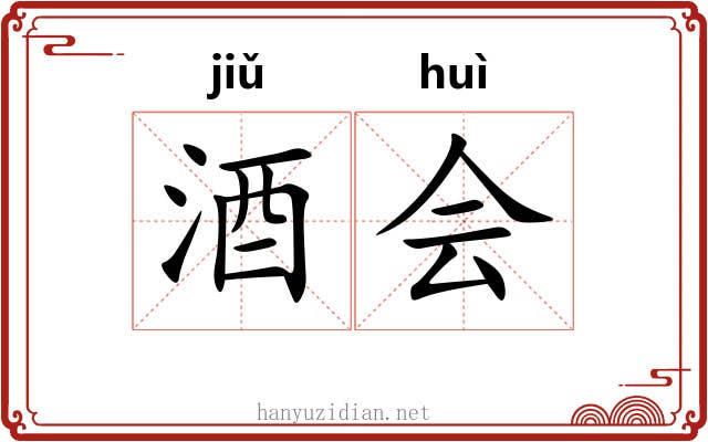 酒会 酒会