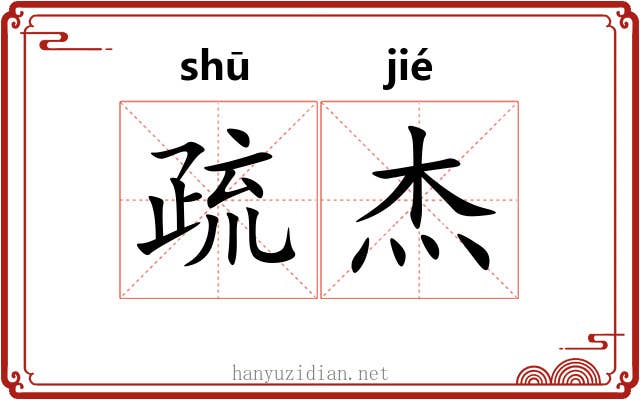 疏杰