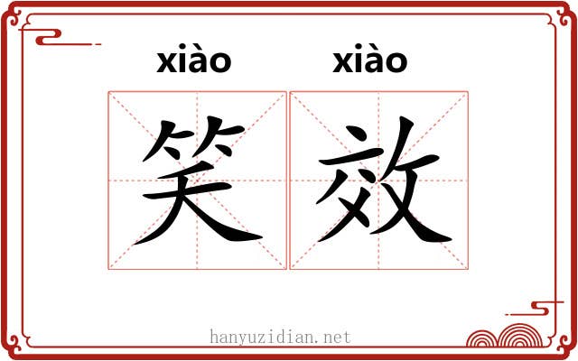 笑效