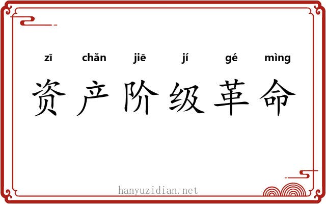 资产阶级革命 资产阶级革命