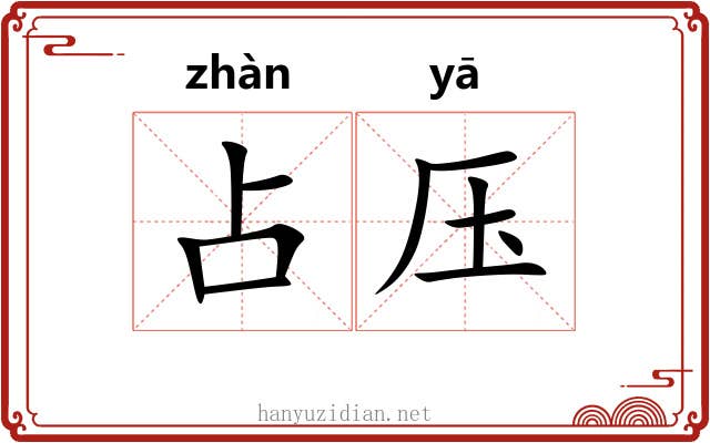 占压