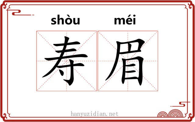 寿眉