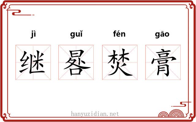 继晷焚膏 继晷焚膏