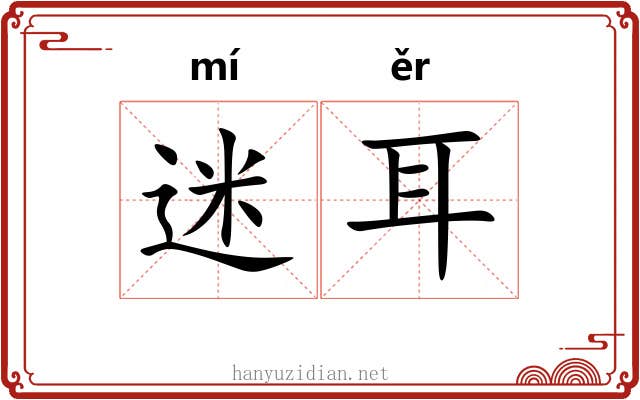迷耳 迷耳