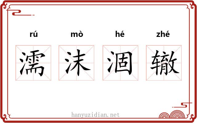 濡沫涸辙