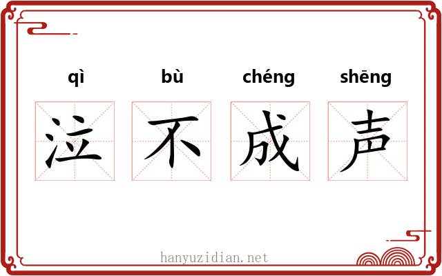 泣不成声