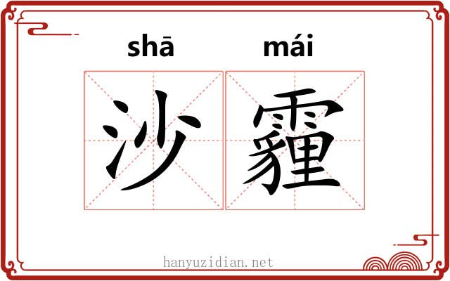 沙霾