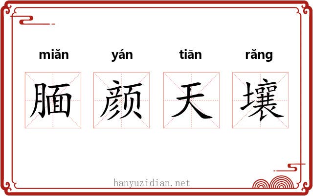 腼颜天壤 腼颜天壤