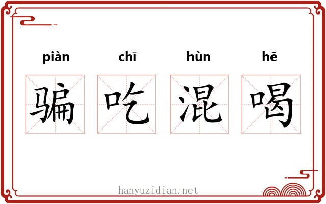 骗吃混喝 骗吃混喝