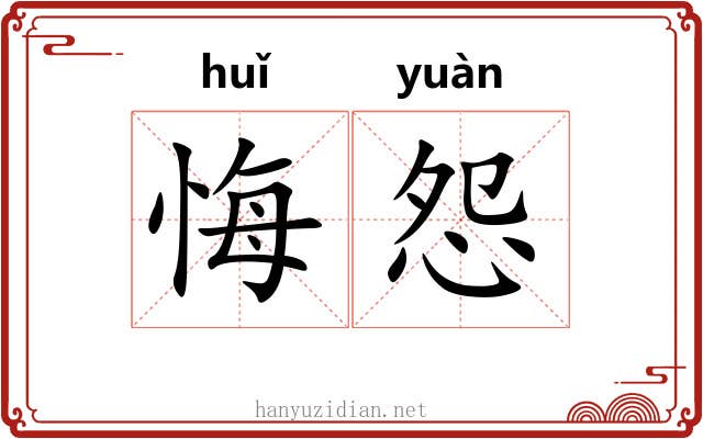 悔怨
