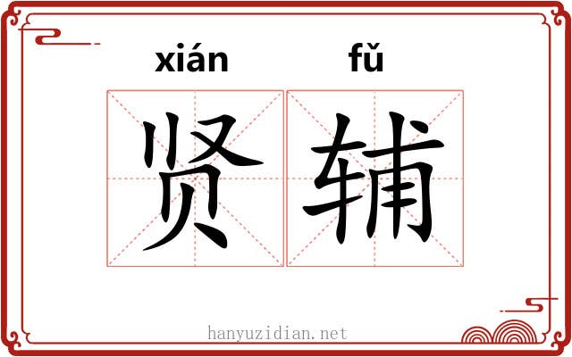 贤辅