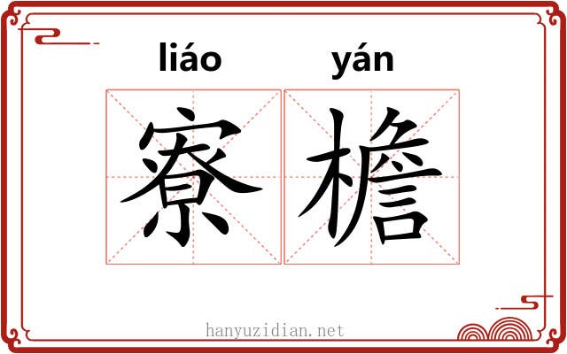 寮檐