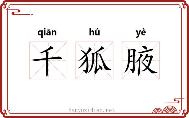 千狐腋