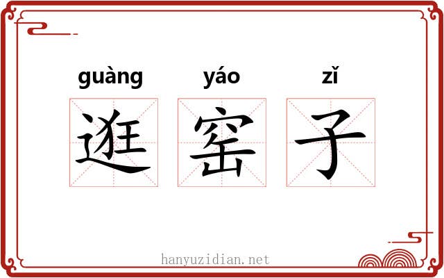逛窑子