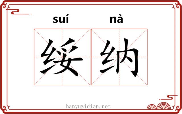 绥纳