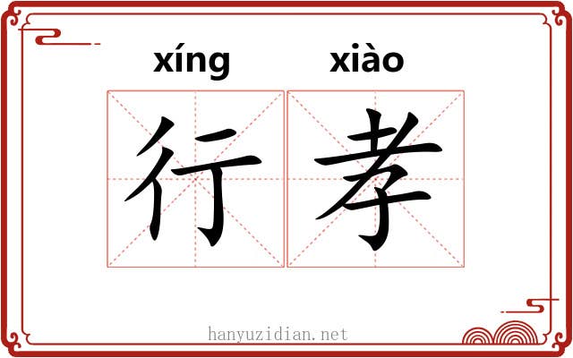 行孝 行孝