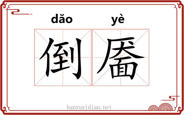 倒靥