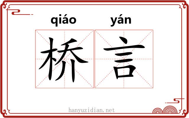 桥言