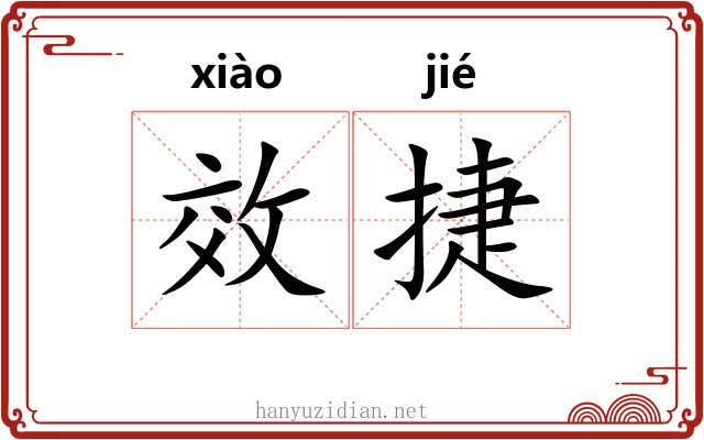 效捷