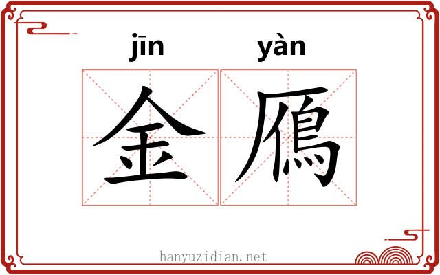 金鴈 金鴈