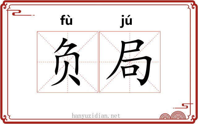 负局 负局