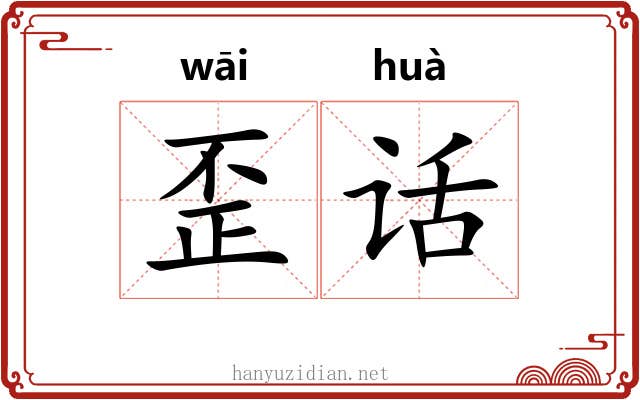 歪话