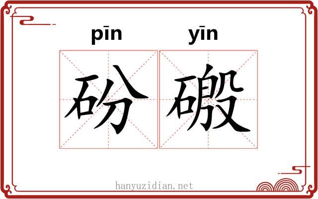砏磤