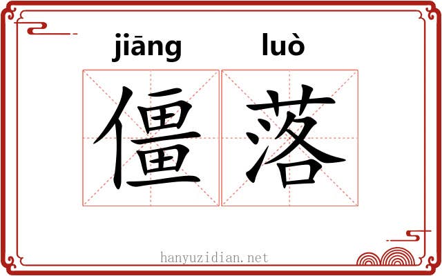 僵落 僵落