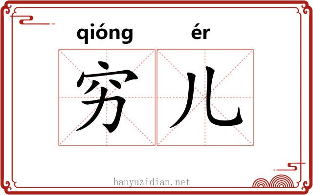 穷儿