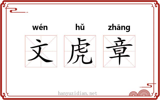 文虎章 文虎章