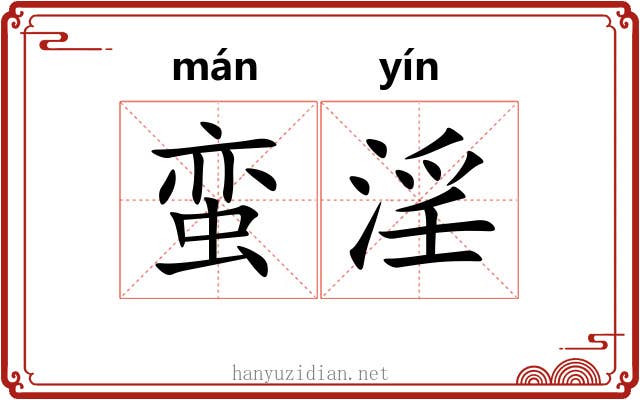 蛮淫