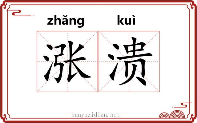 涨溃