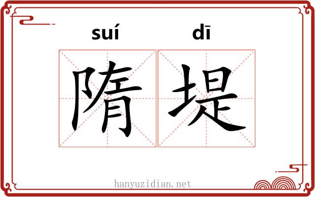 隋堤
