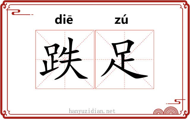 跌足