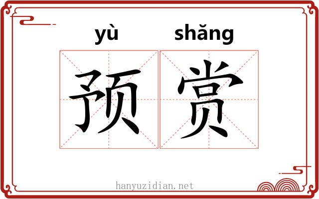 预赏