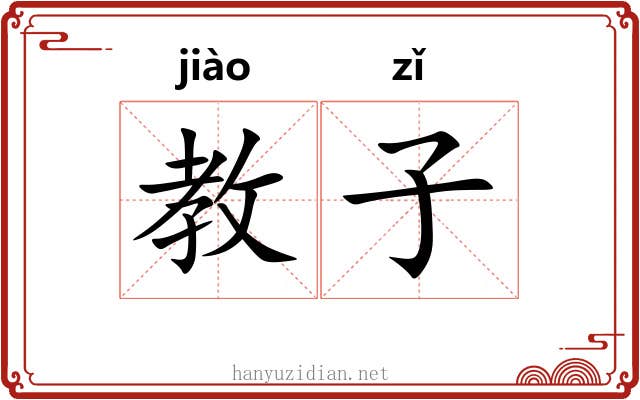教子