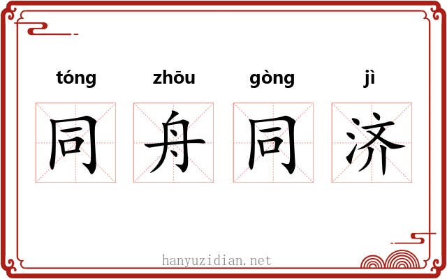 同舟同济