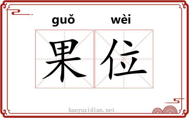 果位