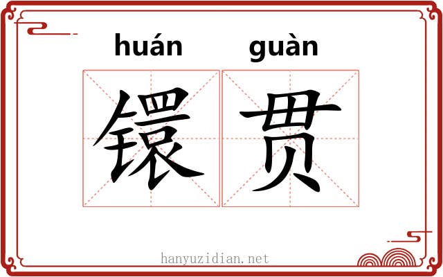 镮贯