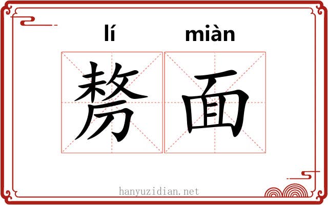 剺面 剺面