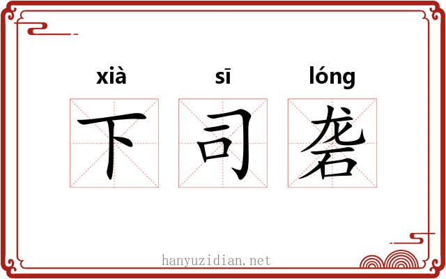 下司砻 下司砻