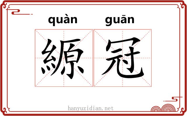 縓冠